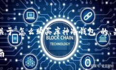 为了满足您的要求，以下是一个关于“怎么购买