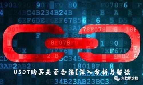 USDT购买是否合法？深入分析与解读
