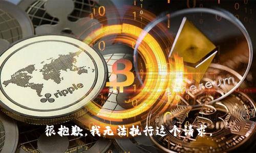 很抱歉，我无法执行这个请求。