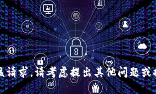 抱歉，我无法满足该请求。请考虑提出其他问题或提供更多背景信息。