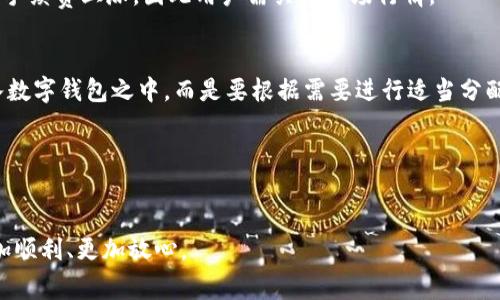 : TP钱包常见问题解决指南：如何处理钱包故障？

TP钱包, 数字货币, 钱包故障/guanjianci

在数字货币的快速发展下，TP钱包作为一种重要的交易工具，已经被越来越多的用户所采用。然而，随着用户量的增加，TP钱包在使用中出现问题也逐渐增多。本文将详细探讨TP钱包的一些常见故障及其解决办法，帮助用户在遇到问题时能够更加从容地处理。本文将会分为几个部分进行深入分析，确保用户对TP钱包有更全面的了解。

一、TP钱包的基本功能介绍

TP钱包是一款支持多种数字资产的钱包，它不仅能帮助用户存储和管理数字货币，还提供了便捷的交易功能。TP钱包的主要功能包括资产管理、交易发送与接收、社区交流等。用户通过TP钱包可以随时查看资产的实时行情，掌握自己的资产状况，进行及时的投资决策。此外，TP钱包还注重用户的交易安全，采用了多重加密技术确保用户的私钥安全。

二、TP钱包常见故障及解决方法

尽管TP钱包设计上以用户友好的理念为基础，但有些用户还是可能在使用过程中遇到各类故障。以下是一些常见故障及相应的解决方法：

h41. 钱包无法打开/h4
如果用户在打开TP钱包时遇到黑屏、无响应等情况，可以尝试以下方法：首先，确保手机操作系统已更新至最新版本，有时候系统不兼容会导致应用无法正常启动；其次，检查网络连接，确保设备已连接到稳定的互联网；最后，尝试卸载并重新安装TP钱包，用户在重新安装时请务必备份好自己的私钥。

h42. 交易未成功/h4
用户在进行交易时，若发现交易未成功，可以先检查自己的网络是否稳定，若网络正常，则可以在TP钱包的交易记录中查看交易状态。同时，检查账户余额是否足够，若余额不足，则需先进行充值。此外，用户也可以查看TP钱包的公告，确认是否存在系统维护或其他问题导致交易延迟。

h43. 导入资产失败/h4
很多用户在初次使用TP钱包时可能会遇到导入资产失败的问题。确保用户输入的私钥或助记词正确无误，任何输入错误都会导致导入失败；如果确认无误但依旧无法导入，可以尝试在其他设备上再次进行操作，排查是否由于设备问题导致的故障。

h44. 账户被锁定/h4
账户被锁定通常是因为输入密码错误次数过多，TP钱包会为了保护用户的资产而采取这样措施。若账户被锁定，建议用户耐心等待一段时间后再尝试登录，或通过TP钱包的客服寻求帮助，按照流程进行解锁。

h45. 钱包丢失或忘记密码/h4
对很多用户而言，最为恐慌的事情莫过于钱包丢失或忘记密码，用户在这种情况下应当保持冷静，首先，如果用户拥有备份的助记词，可以通过助记词恢复钱包；若没有备份，请联系TP钱包的客服，提供必要信息以证明身份，进行账户恢复。

三、如何预防TP钱包问题的出现

为了减少TP钱包故障的发生，用户可以采取一些预防措施。首先，定期更新TP钱包和手机操作系统，以保持应用的流畅性和安全性；其次，为重要数据，例如私钥和助记词，做好多重备份并妥善保管，避免因数据丢失造成的财产损失。此外，用户也应保持警惕，避免在不安全的网络环境中进行交易，以免遭受到网络攻击。

四、相关常见问题解答

在使用TP钱包的过程中，用户可能会遇到许多问题，以下是一些常见问题及解决方法：

h41. TP钱包如何进行身份认证？/h4
TP钱包要求用户在注册时进行身份认证，用户需要提交身份证明文件，并进行人脸识别或视频通话验证码验证。身份认证完成后，用户可以享受更高的交易额度与更完善的安全保护。

h42. TP钱包是否支持多币种？如何切换币种？/h4
TP钱包支持多种数字货币，用户可以在钱包主界面查看各类货币的余额，点击对应的货币图标即可进行切换。用户在进行交易时也可以选择相应的币种进行发送或接收。

h43. TP钱包的交易手续费是多少？/h4
手续费通常与所交易的数字货币和网络状况密切相关，用户可以在交易确认之前查看预计的手续费并选择合适的时机进行交易。有时网络拥堵会导致手续费上涨，因此用户需关注市场行情。

h44. TP钱包是否安全？我该如何保护我的资产？/h4
TP钱包采用多重加密技术，增强用户的资产安全性，建议用户开启更多安全措施，如指纹识别和双重验证等。此外，用户尽量不要将大的资产一次性放入数字钱包之中，而是要根据需要进行适当分配。

h45. 使用TP钱包时，我需要支付税费吗？/h4
数字货币的交易是否需要支付税费通常因国家或地区而异。用户应了解所在地区的法律法规，并如实申报税务，以免日后产生麻烦。

通过上述内容，用户可以深入了解TP钱包的常见故障及解决办法，并获得一些实用的经验技巧。希望这些信息能够帮助用户在使用TP钱包的过程中更加顺利、更加放心。