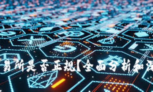 OKEx交易所是否正规？全面分析和深入解读