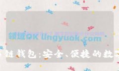 TokenPocket多链钱包：安全、便捷的数字资产管理工