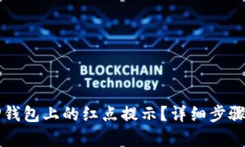 如何取消TP钱包上的红点提示？详细步骤与技巧解析