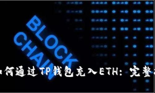 : 如何通过TP钱包充入ETH: 完整指南