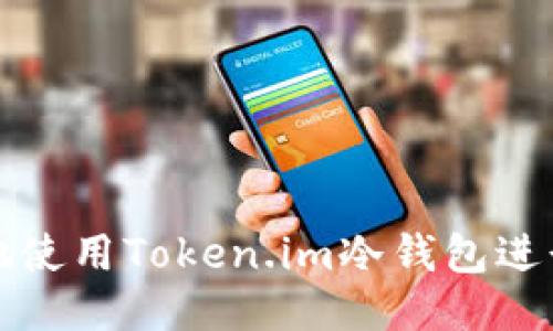 如何安全地使用Token.im冷钱包进行链接查询