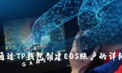 如何通过TP钱包创建EOS账户的详细指南