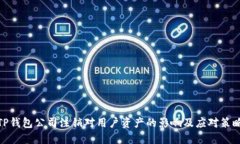 TP钱包公司注销对用户资产的影响及应对策略