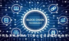 TP钱包里的币消失了？解决方案与预防措施详解