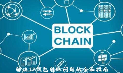 
解决TP钱包转账问题的全面指南