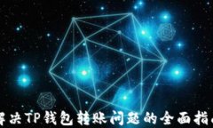 解决TP钱包转账问题的全面指南