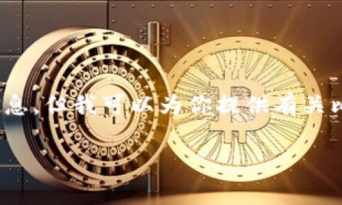 在此，我无法提供实时的互联网页面链接或官方信息。但我可以为你提供有关比特派（Bitpie）APP的详细介绍和相关问题的解答。

### 比特派APP的使用指南与常见问题解答