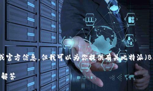 在此，我无法提供实时的互联网页面链接或官方信息。但我可以为你提供有关比特派（Bitpie）APP的详细介绍和相关问题的解答。

### 比特派APP的使用指南与常见问题解答