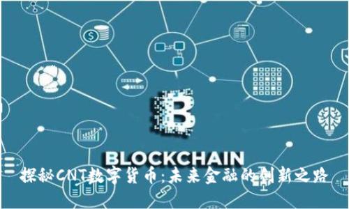 探秘CNT数字货币：未来金融的创新之路