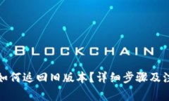 TP钱包如何返回旧版本？详细步骤及注意事项