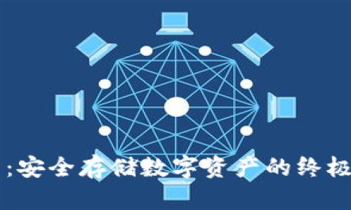 DL冷钱包：安全存储数字资产的终极解决方案