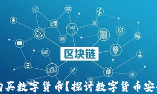 
冷钱包能否购买数字货币？探讨数字货币安全与交易方式