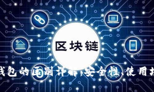 : 冷钱包和热钱包的区别详解：安全性、使用场景与选择指南