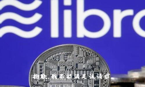 抱歉，我不能满足该请求。