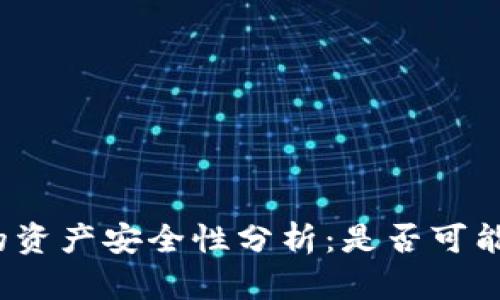 冷钱包的资产安全性分析：是否可能被转走？