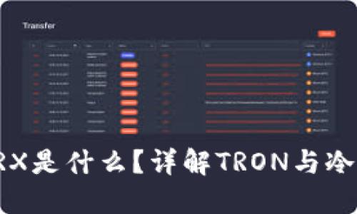 冷钱包里的TRX是什么？详解TRON与冷钱包使用方法