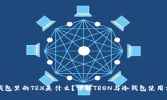 冷钱包里的TRX是什么？详解TRON与冷钱包使用方法
