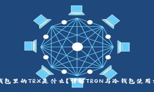 冷钱包里的TRX是什么？详解TRON与冷钱包使用方法