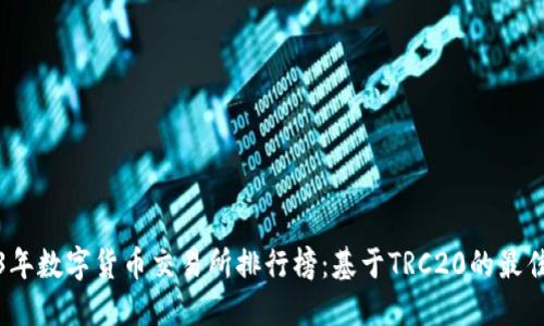 2023年数字货币交易所排行榜：基于TRC20的最佳选择