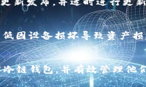   冷链钱包会冻结吗？如何解冻？ / 

 guanjianci 冷链钱包, 冻结, 解冻 /guanjianci 

引言
随着数字货币的兴起，越来越多的人开始关注冷链钱包的使用。冷链钱包是一种用于存储数字资产（如比特币、以太坊等）的安全工具，它将资产离线存储，从而避开网络攻击的风险。然而，随着数字资产的普及，用户在使用冷链钱包时常会遇到一些问题，比如冷链钱包是否会被冻结，冻结后如何解冻等。本文将深入探讨这些问题，帮助用户更好地理解冷链钱包的特性以及如何有效管理他们的数字资产。

冷链钱包的基本概念
冷链钱包，是一种离线存储数字货币的安全手段。与热钱包（在线钱包）相比，冷链钱包能更好地保护用户的私钥和资产，降低被黑客攻击的风险。冷链钱包可以是硬件设备（如Ledger、Trezor等），也可以是纸钱包，只要其不与互联网连接，就可以被视为冷链钱包。冷链钱包通常需要通过USB连接或QR码扫描的方式与计算机或手机进行交互，以完成转账等操作。

冷链钱包会被冻结吗？
冷链钱包理论上不会被冻结，因为它们不与网络直接连接，且不存储在任何中心化平台上。冷链钱包的安全性主要体现在私钥的保管上，用户持有的私钥是钱包中的资产的唯一访问权。如果冷链钱包被盗或者丢失，恶意用户无法通过网络进行远程控制和操作，这使得冷链钱包在一定程度上具备较高的安全性。
然而，冷链钱包的