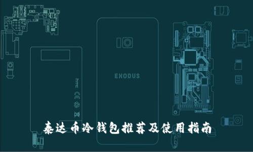 泰达币冷钱包推荐及使用指南