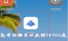 :如何在TP钱包中切换至以太坊(ETH)底层？详细指南