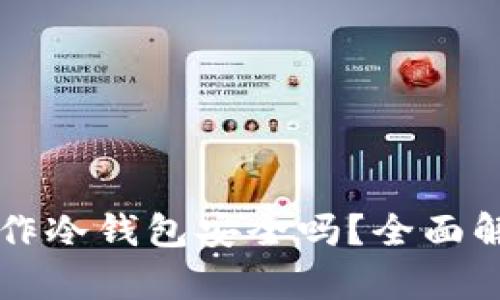 用手机制作冷钱包安全吗？全面解析与评估