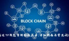 如何通过TP钱包薄饼轻松买币：详细指南与常见问