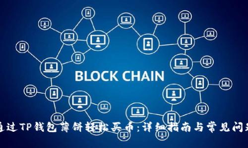 如何通过TP钱包薄饼轻松买币：详细指南与常见问题解答