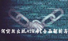 TP钱包为何突然出现AIR币？全面解析与应对策略