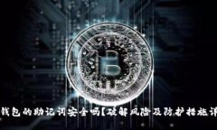 冷钱包的助记词安全吗？破解风险及防护措施详