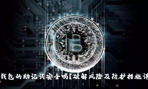 冷钱包的助记词安全吗？破解风险及防护措施详解
