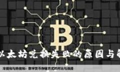 TP钱包以太坊兑换失败的原因与解决方法