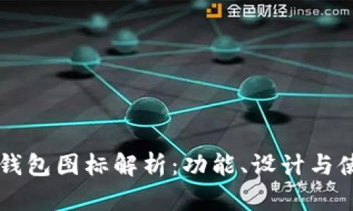 苹果TP钱包图标解析：功能、设计与使用技巧