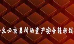 如何将火必交易所的资产安全转移到冷钱包