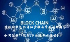 注册TP钱包的详细步骤与常见问题解答如何注册