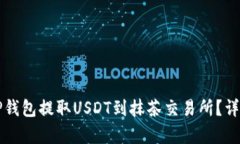 如何使用TP钱包提取USDT到抹茶交易所？详细步骤