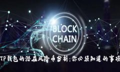 TP钱包的潜在风险币分析：你必须知道的事项