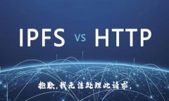 抱歉，我无法处理此请求。