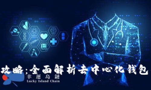 TokenPocket使用攻略：全面解析去中心化钱包的优势与使用技巧