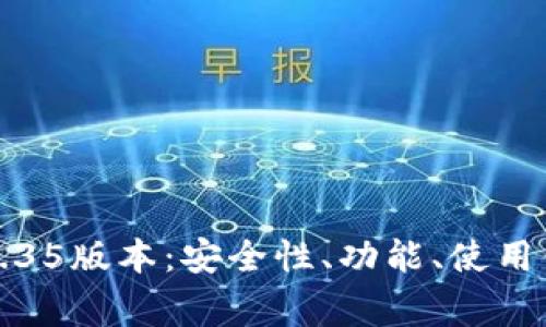 全面解析Tp冷钱包1.35版本：安全性、功能、使用体验及常见问题解答