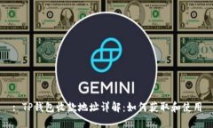 : TP钱包收款地址详解：如何获取和使用