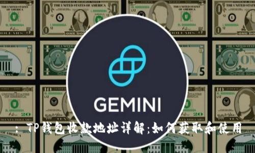: TP钱包收款地址详解：如何获取和使用