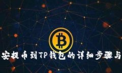如何从币安提币到TP钱包的详细步骤与注意事项
