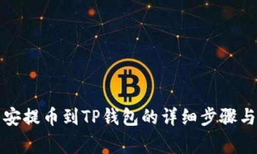如何从币安提币到TP钱包的详细步骤与注意事项
